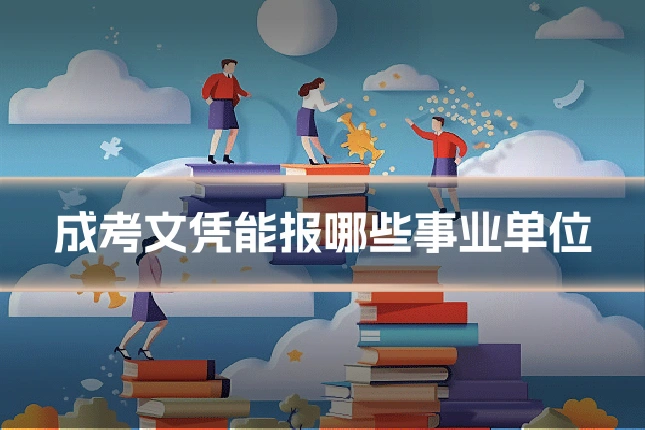 成考文凭能报哪些事业单位