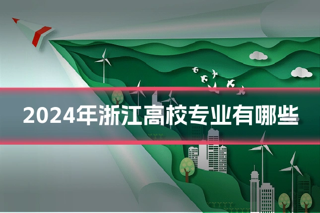 2024年浙江高校专业有哪些