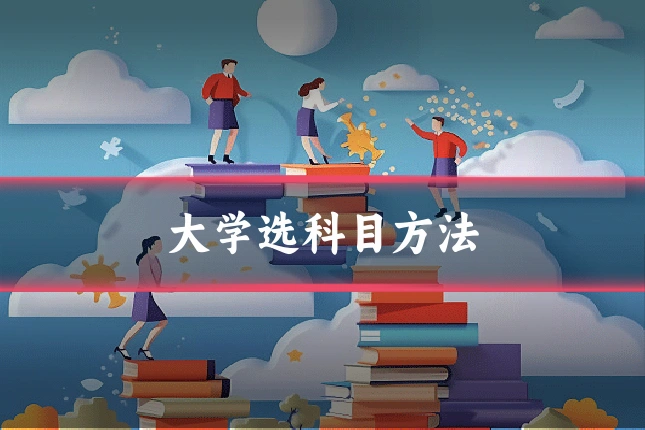 大学选科目方法