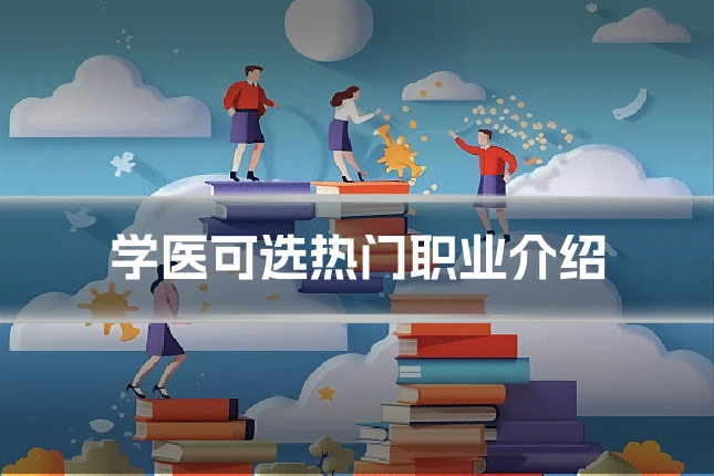 学医可选热门职业介绍