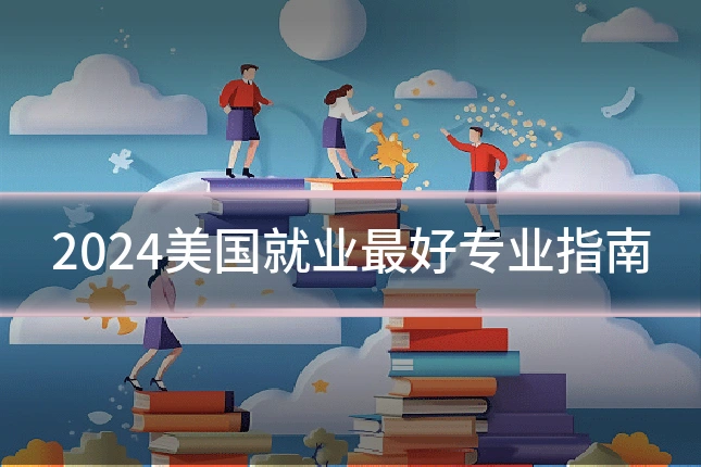 2024美国就业最好专业指南