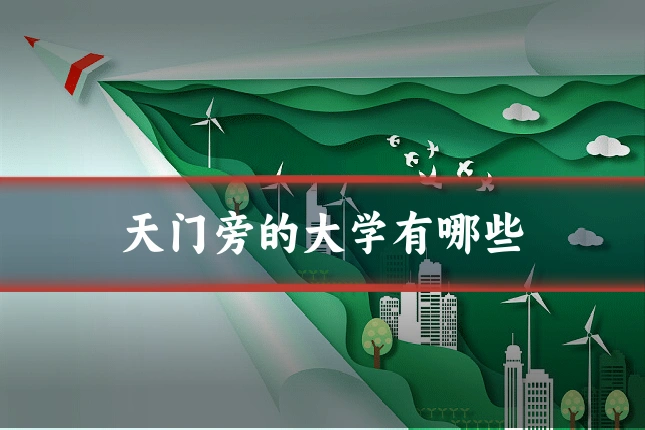 天门旁的大学有哪些