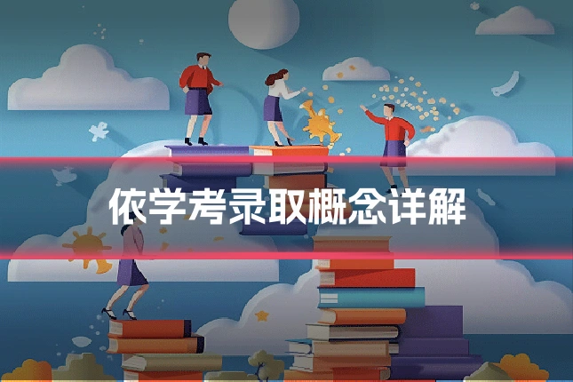 依学考录取概念详解