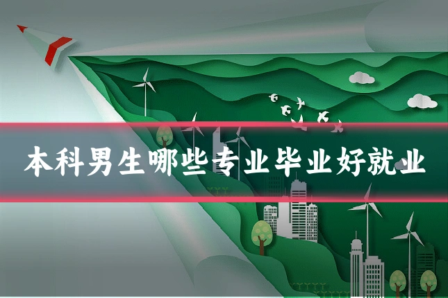 本科男生哪些专业毕业好就业