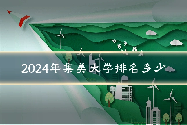 2024年集美大学排名多少