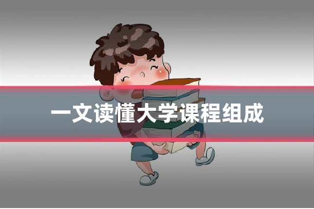 一文读懂大学课程组成