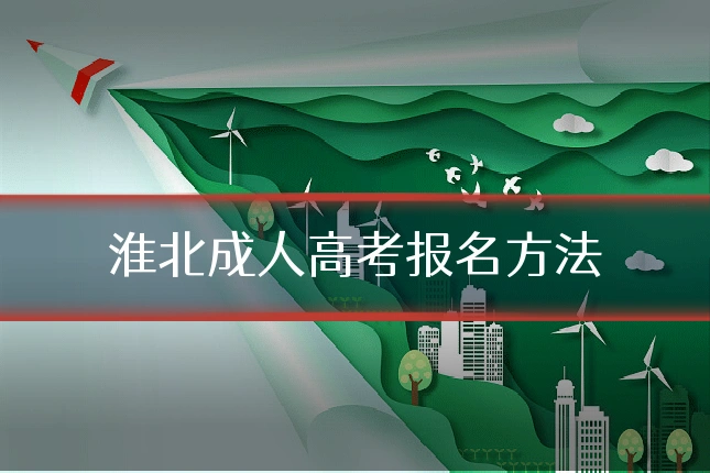 淮北成人高考报名方法