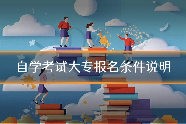 自学考试大专报名条件说明
