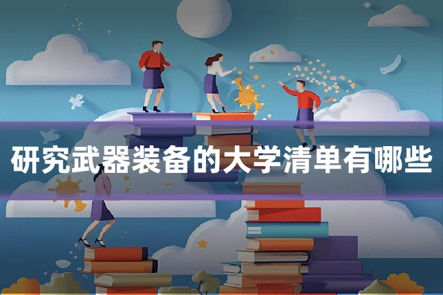 研究武器装备的大学清单有哪些