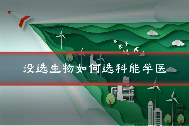 没选生物如何选科能学医