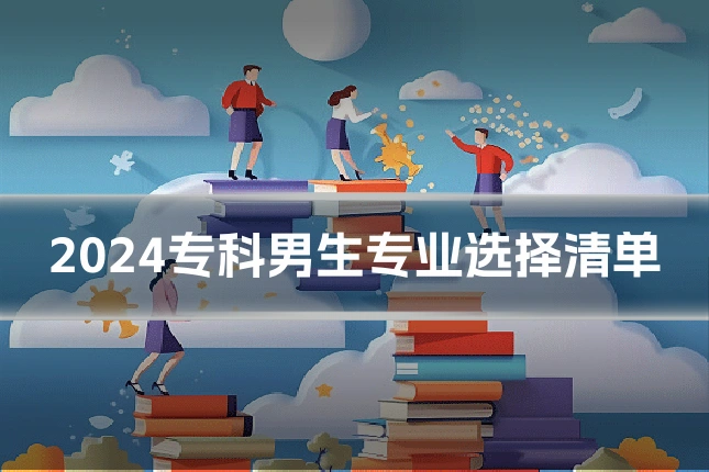 2024专科男生专业选择清单