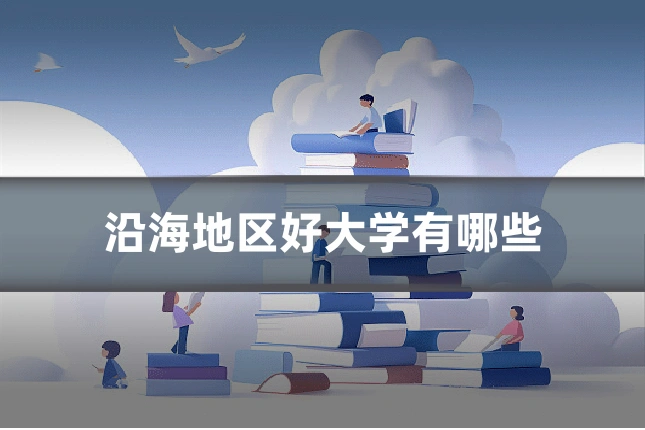沿海地区好大学有哪些