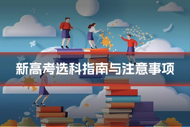 新高考选科指南与注意事项