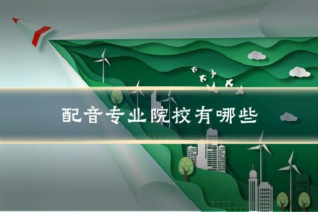配音专业院校有哪些