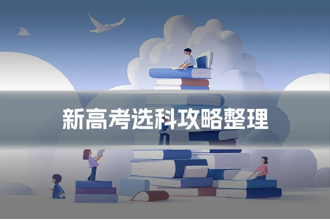 新高考选科攻略整理