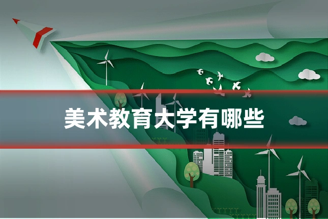 美术教育大学有哪些