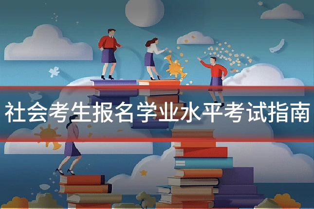 社会考生报名学业水平考试指南
