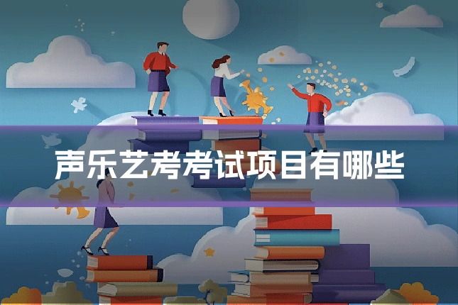 声乐艺考考试项目有哪些