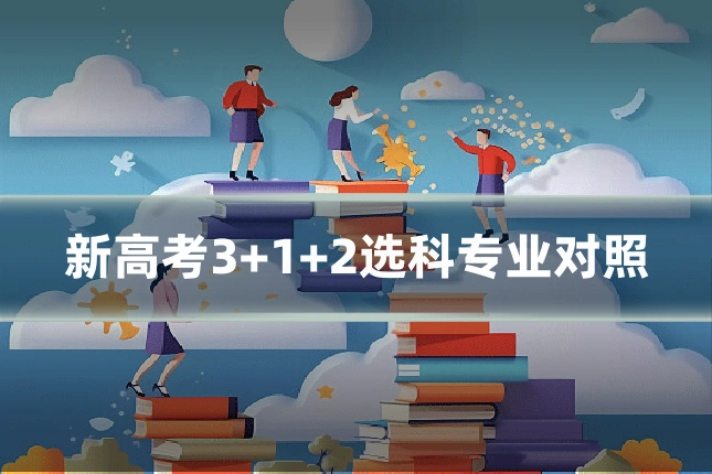 新高考3+1+2选科专业对照