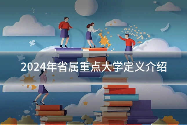 2024年省属重点大学定义介绍