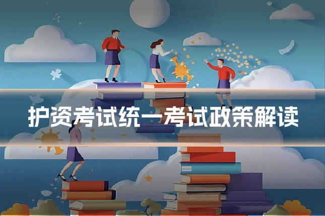 护资考试统一考试政策解读