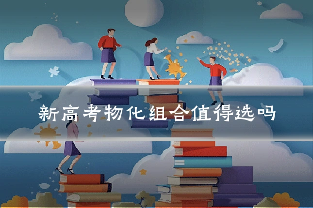 新高考物化组合值得选吗
