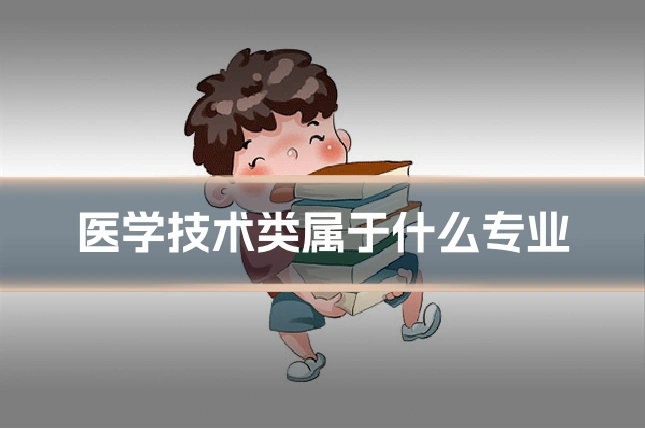 医学技术类属于什么专业
