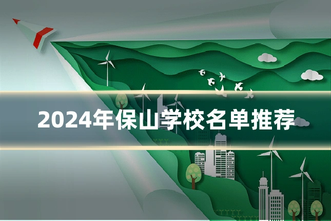 2024年保山学校名单推荐