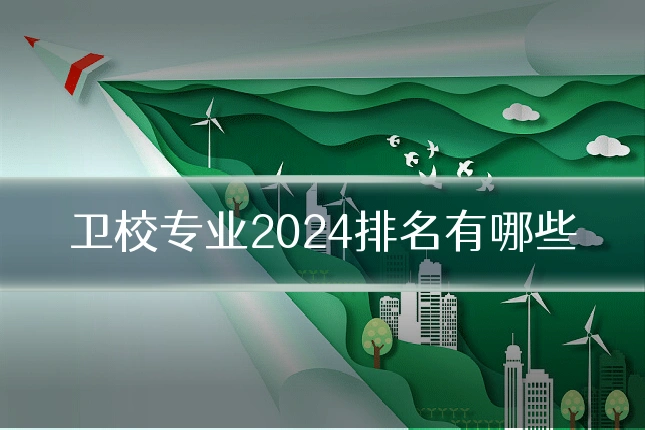 卫校专业2024排名有哪些