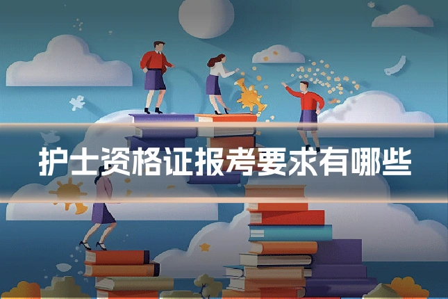 护士资格证报考要求有哪些