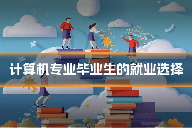 计算机专业毕业生的就业选择