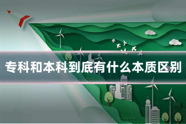 专科和本科到底有什么本质区别