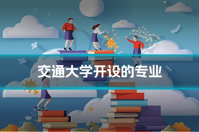交通大学开设的专业