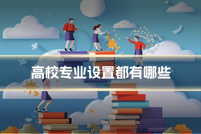 高校专业设置都有哪些