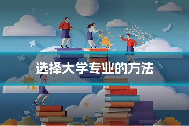 选择大学专业的方法