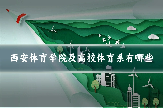 西安体育学院及高校体育系有哪些