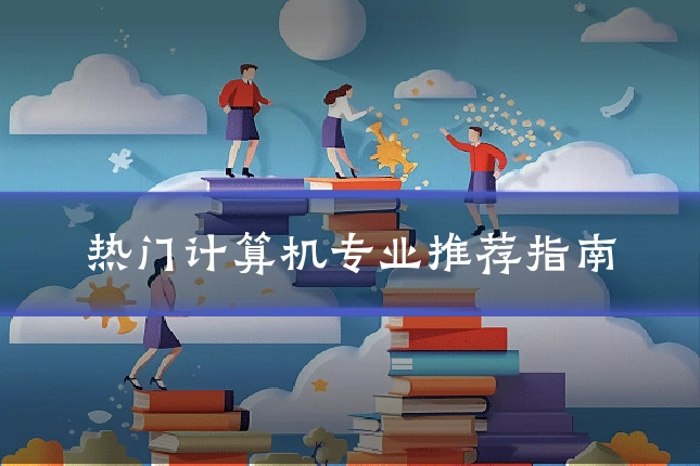 热门计算机专业推荐指南