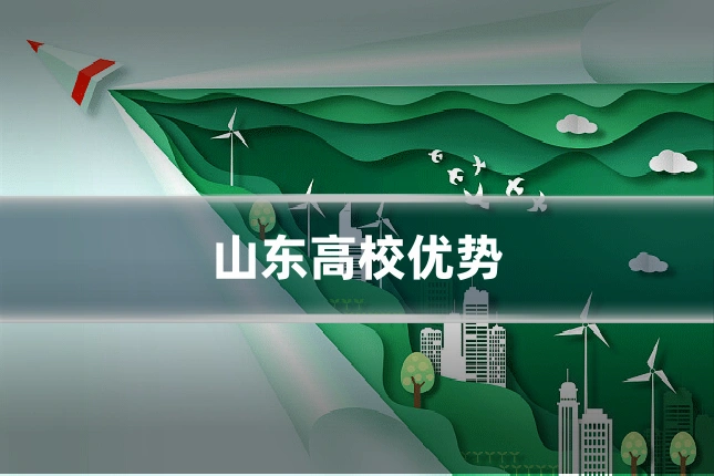 山东高校优势