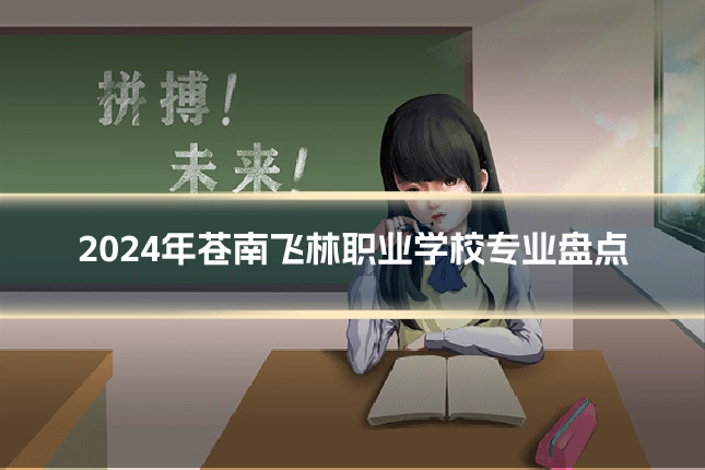 2024年苍南飞林职业学校专业盘点