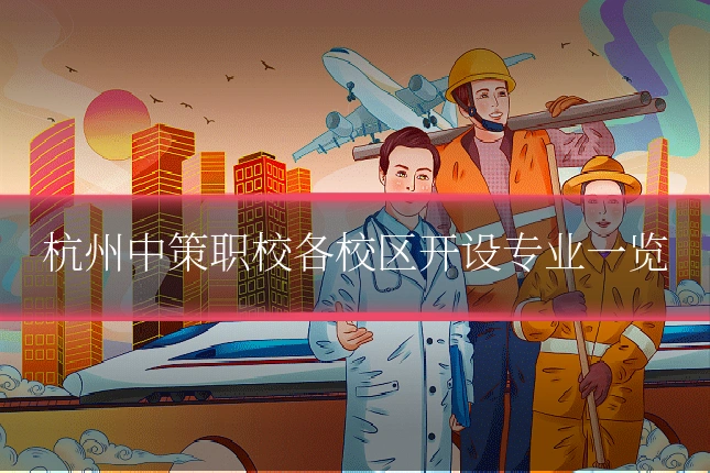 杭州中策职校各校区开设专业一览