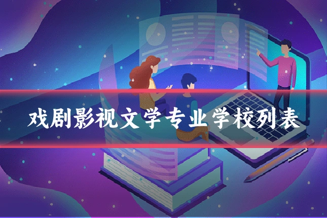 戏剧影视文学专业学校列表