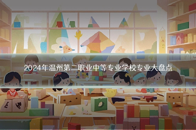 2024年温州第二职业中等专业学校专业大盘点