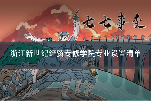 浙江新世纪经贸专修学院专业设置清单