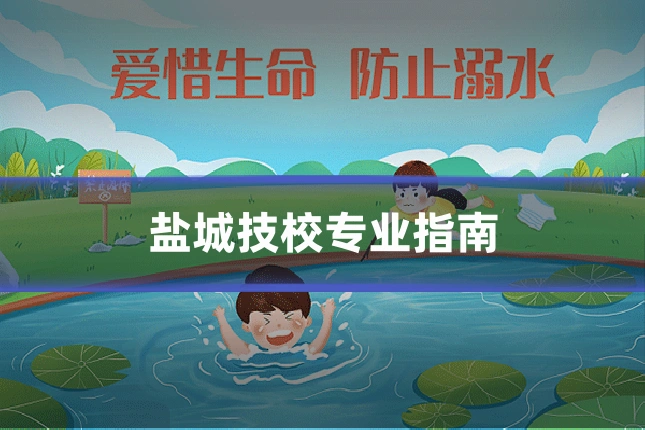 盐城技校专业指南
