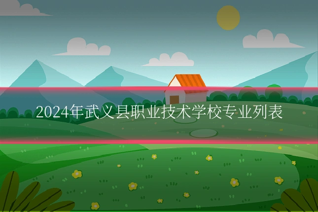 2024年武义县职业技术学校专业列表