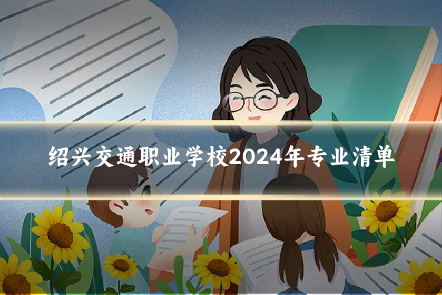 绍兴交通职业学校2024年专业清单