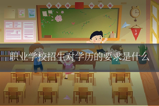 职业学校招生对学历的要求是什么