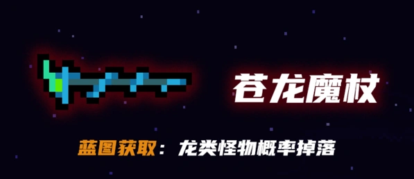元气骑士苍龙魔杖怎么获得教程