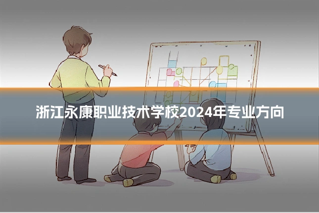 浙江永康职业技术学校2024年专业方向