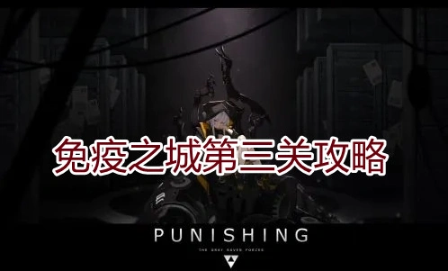 战双帕弥什免疫之城第三关详细教程